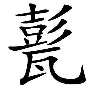 甏